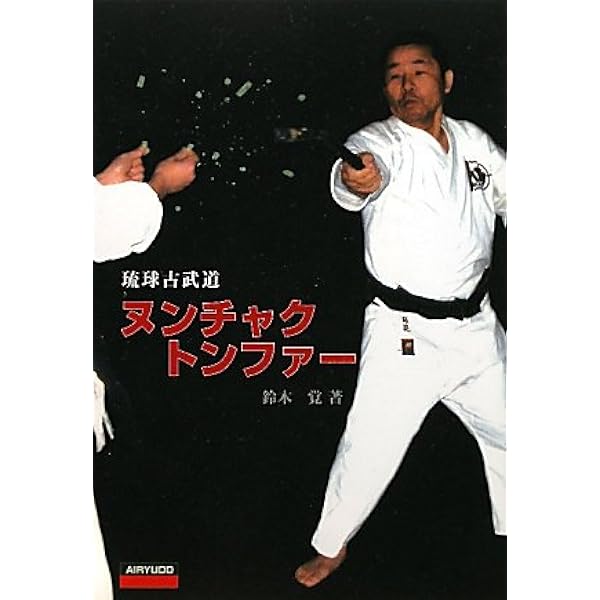 ヌンチャク・釵・トンファー・鎌: 琉球古武道 | 鈴木 覚 |本